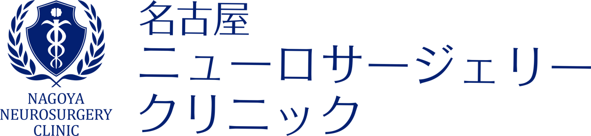 名古屋ニューロサージェリークリニック